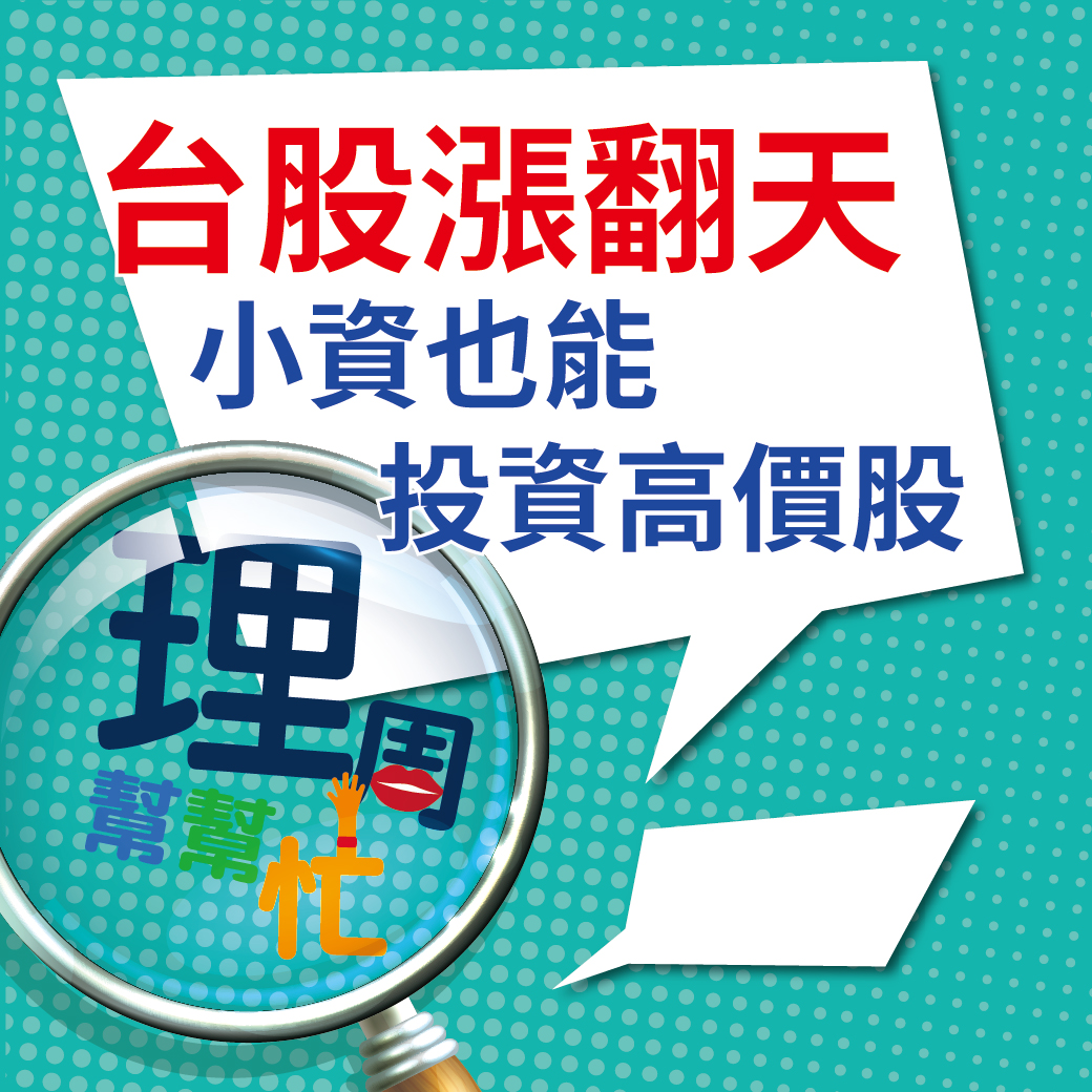 台股漲翻天 小資也能投資高價股64232